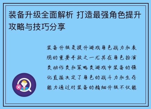 装备升级全面解析 打造最强角色提升攻略与技巧分享
