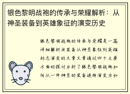 银色黎明战袍的传承与荣耀解析：从神圣装备到英雄象征的演变历史
