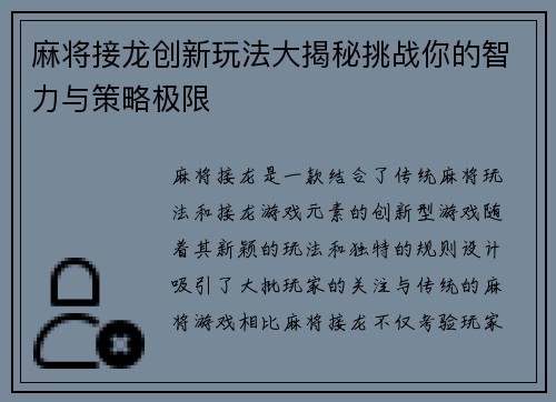 麻将接龙创新玩法大揭秘挑战你的智力与策略极限