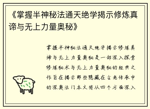 《掌握半神秘法通天绝学揭示修炼真谛与无上力量奥秘》