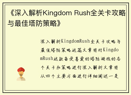 《深入解析Kingdom Rush全关卡攻略与最佳塔防策略》