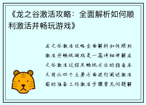 《龙之谷激活攻略：全面解析如何顺利激活并畅玩游戏》