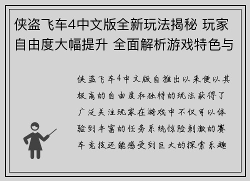 侠盗飞车4中文版全新玩法揭秘 玩家自由度大幅提升 全面解析游戏特色与技巧