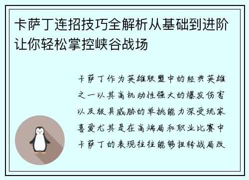卡萨丁连招技巧全解析从基础到进阶让你轻松掌控峡谷战场