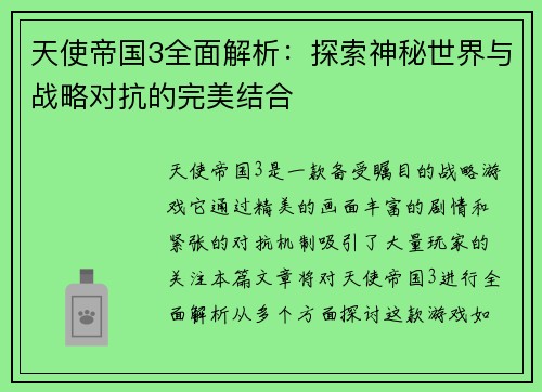 天使帝国3全面解析：探索神秘世界与战略对抗的完美结合