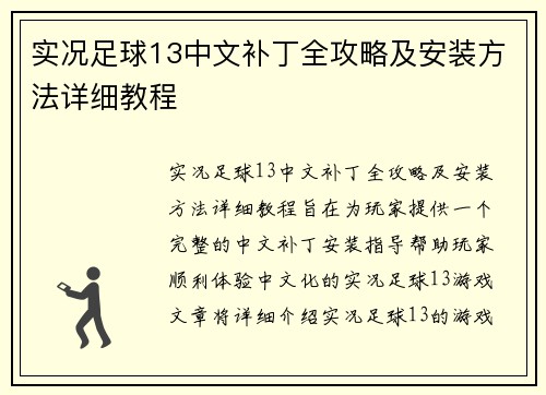 实况足球13中文补丁全攻略及安装方法详细教程