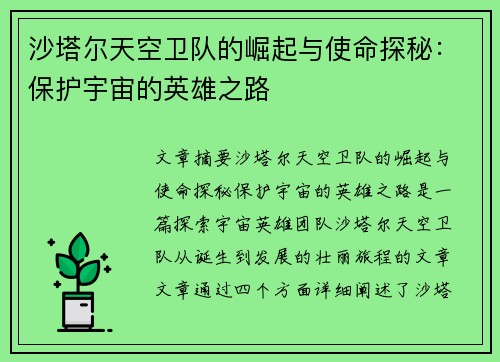 沙塔尔天空卫队的崛起与使命探秘：保护宇宙的英雄之路