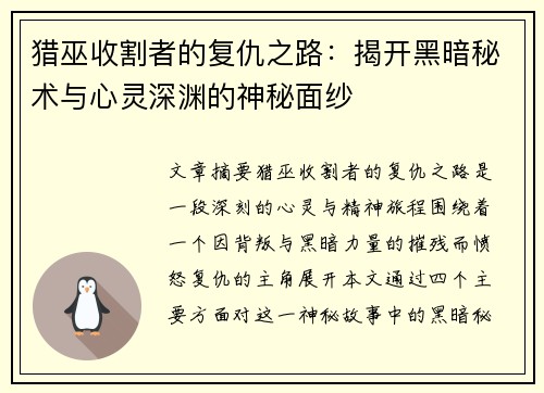 猎巫收割者的复仇之路：揭开黑暗秘术与心灵深渊的神秘面纱