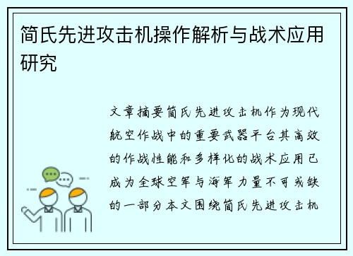 简氏先进攻击机操作解析与战术应用研究