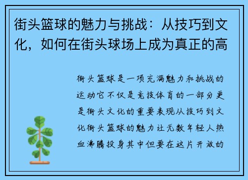街头篮球的魅力与挑战：从技巧到文化，如何在街头球场上成为真正的高手