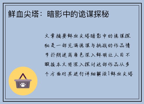 鲜血尖塔：暗影中的诡谋探秘