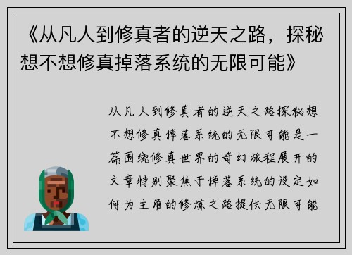 《从凡人到修真者的逆天之路，探秘想不想修真掉落系统的无限可能》