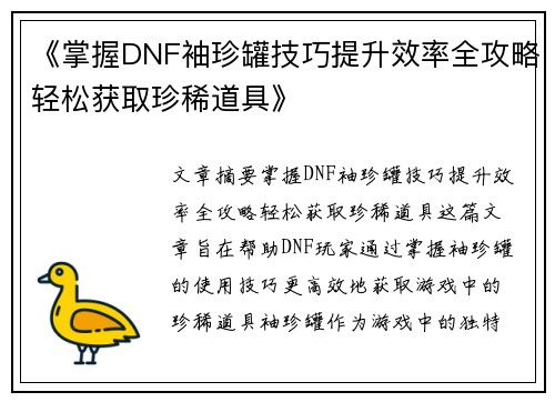 《掌握DNF袖珍罐技巧提升效率全攻略轻松获取珍稀道具》