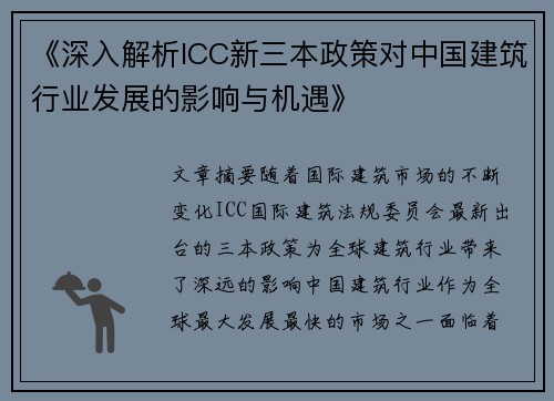 《深入解析ICC新三本政策对中国建筑行业发展的影响与机遇》