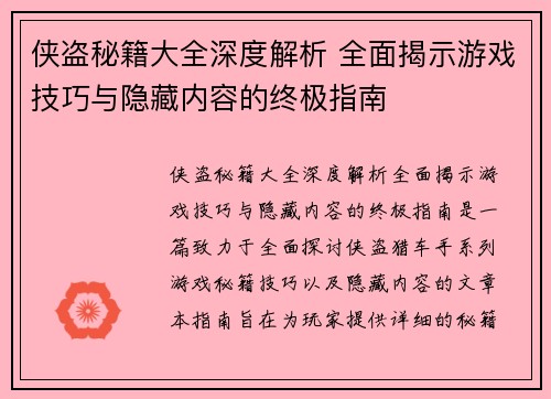 侠盗秘籍大全深度解析 全面揭示游戏技巧与隐藏内容的终极指南
