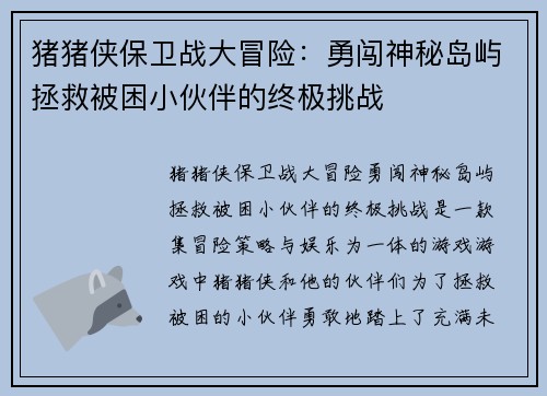 猪猪侠保卫战大冒险：勇闯神秘岛屿拯救被困小伙伴的终极挑战