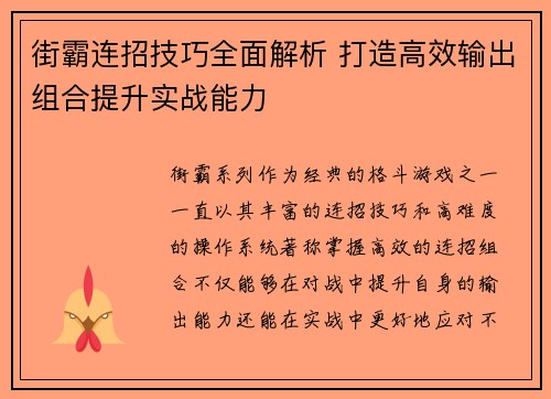 街霸连招技巧全面解析 打造高效输出组合提升实战能力