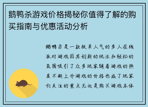 鹅鸭杀游戏价格揭秘你值得了解的购买指南与优惠活动分析