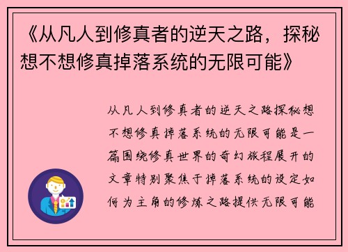 《从凡人到修真者的逆天之路，探秘想不想修真掉落系统的无限可能》