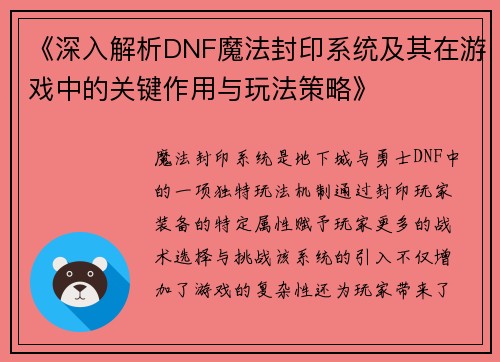 《深入解析DNF魔法封印系统及其在游戏中的关键作用与玩法策略》