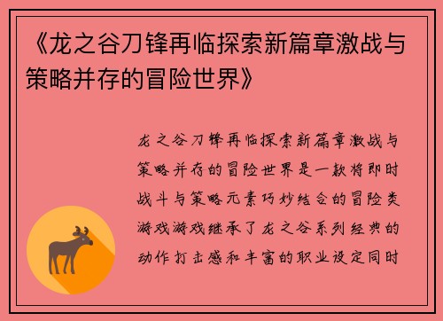 《龙之谷刀锋再临探索新篇章激战与策略并存的冒险世界》