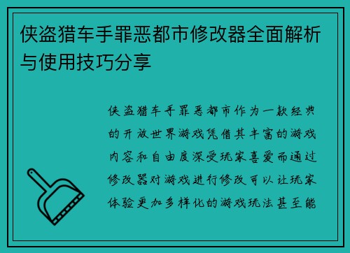 侠盗猎车手罪恶都市修改器全面解析与使用技巧分享