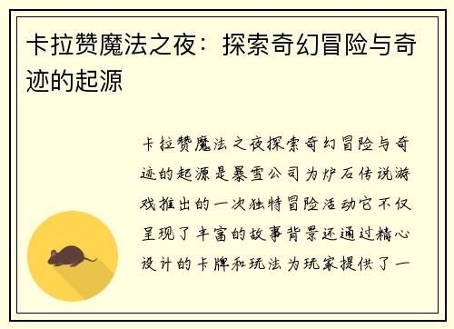 卡拉赞魔法之夜：探索奇幻冒险与奇迹的起源