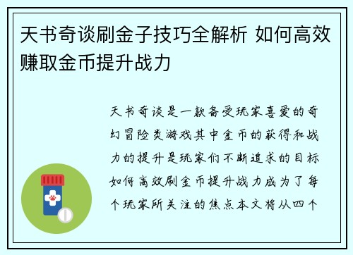 天书奇谈刷金子技巧全解析 如何高效赚取金币提升战力