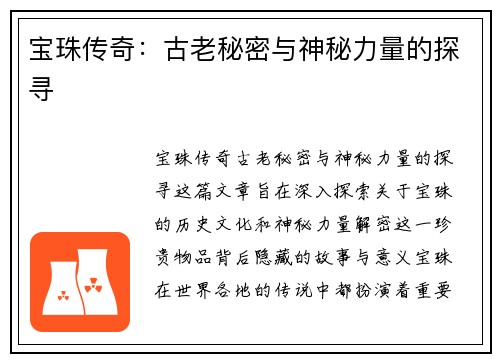 宝珠传奇：古老秘密与神秘力量的探寻