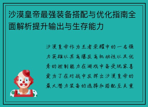 沙漠皇帝最强装备搭配与优化指南全面解析提升输出与生存能力