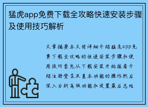 猛虎app免费下载全攻略快速安装步骤及使用技巧解析