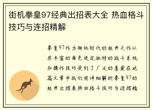 街机拳皇97经典出招表大全 热血格斗技巧与连招精解