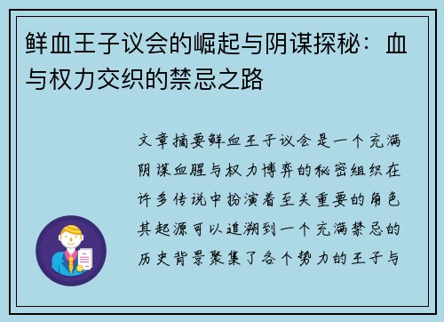 鲜血王子议会的崛起与阴谋探秘：血与权力交织的禁忌之路