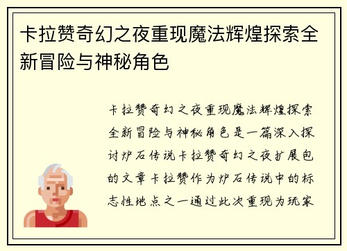 卡拉赞奇幻之夜重现魔法辉煌探索全新冒险与神秘角色