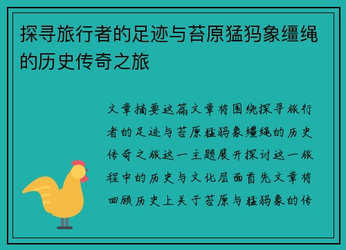 探寻旅行者的足迹与苔原猛犸象缰绳的历史传奇之旅
