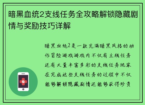 暗黑血统2支线任务全攻略解锁隐藏剧情与奖励技巧详解