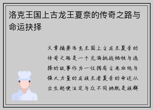 洛克王国上古龙王夏奈的传奇之路与命运抉择