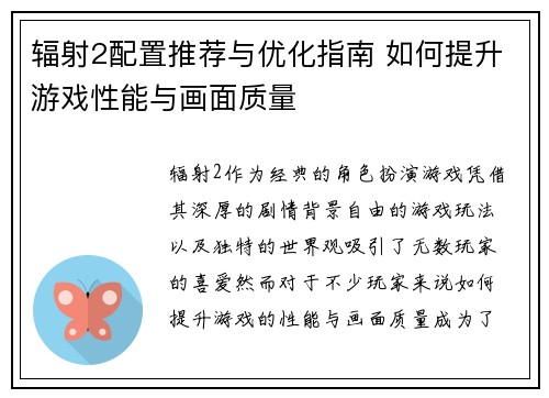 辐射2配置推荐与优化指南 如何提升游戏性能与画面质量