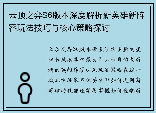 云顶之弈S6版本深度解析新英雄新阵容玩法技巧与核心策略探讨