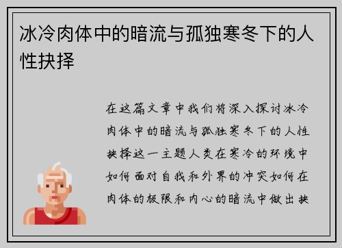 冰冷肉体中的暗流与孤独寒冬下的人性抉择
