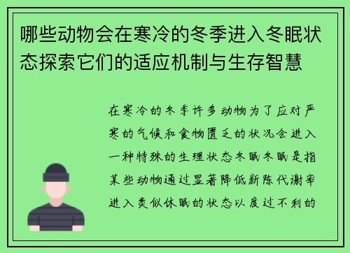 哪些动物会在寒冷的冬季进入冬眠状态探索它们的适应机制与生存智慧