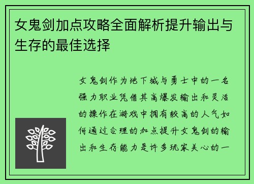 女鬼剑加点攻略全面解析提升输出与生存的最佳选择